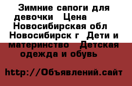 Зимние сапоги для девочки › Цена ­ 450 - Новосибирская обл., Новосибирск г. Дети и материнство » Детская одежда и обувь   